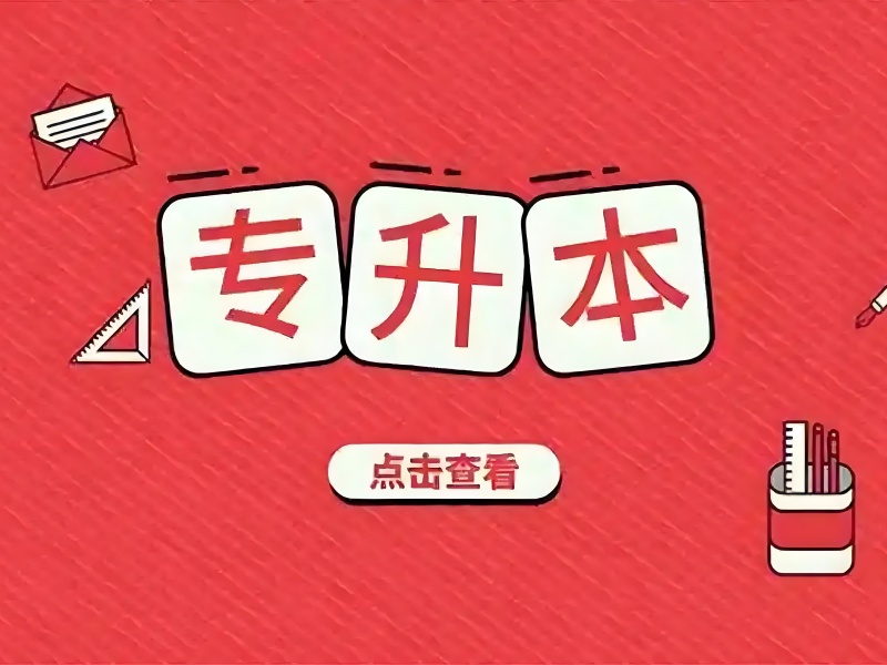 合肥专升本培训通过率 - 双师辅导提分 80+