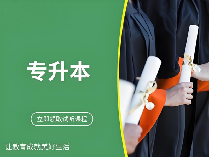 合肥专升本培训提分方案 - 考点精讲 + 模拟考试