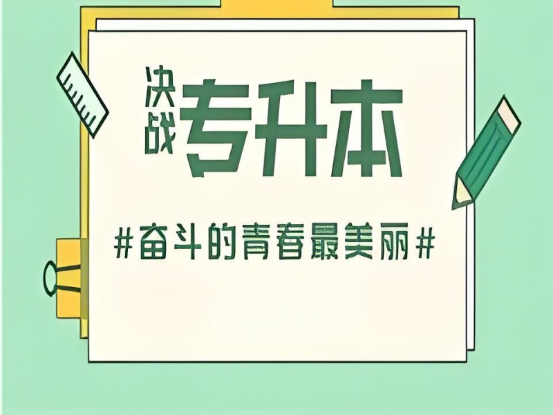 合肥专升本培训封闭管理 - 独立校区 + 早晚自习