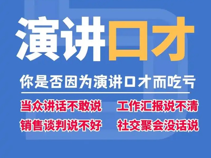 北京演讲不敢上台-场景模拟+92%自信提升