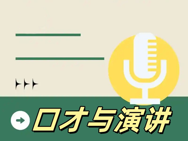 北京演讲缺乏自信-场景模拟+92%自信增强