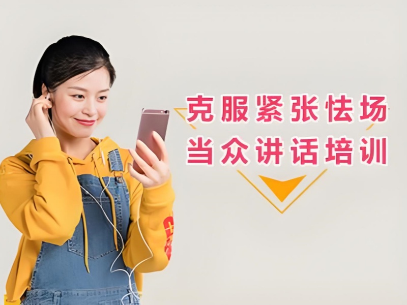 北京当众讲话课程推荐-职场沟通+协议保障就业