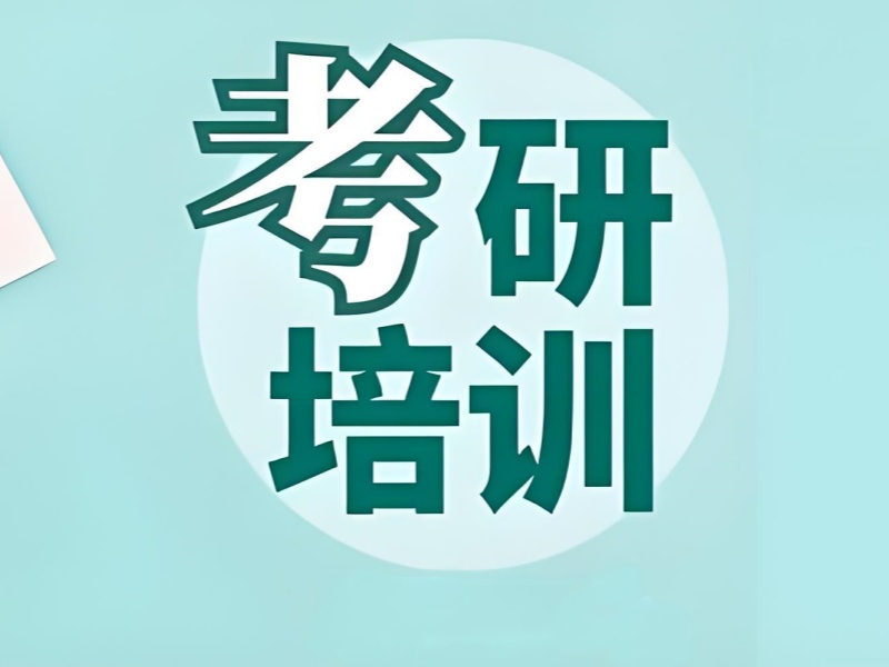成都周末面授考研班 - 真题题库 + 76% 学员进入重点院校