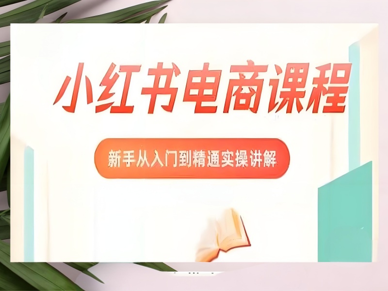 杭州小红书运营培训费用 - 实战教学 + 就业率 91%