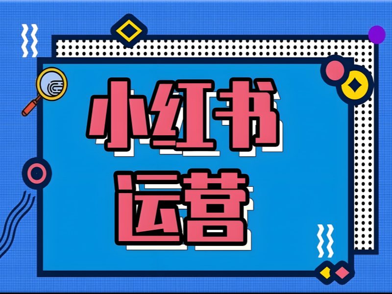 杭州附近小红书运营班 - 封闭管理 + 涨粉 80%