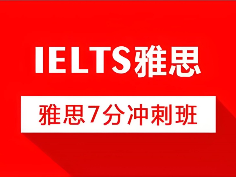 广州雅思培训排名-机经押题+首考6.5+