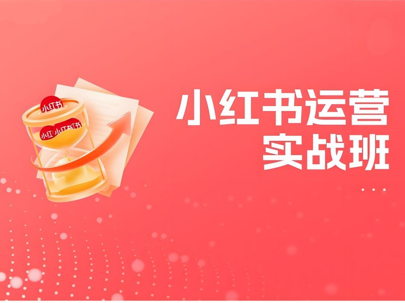 杭州在线小红书培训 - 百万粉丝操盘手
