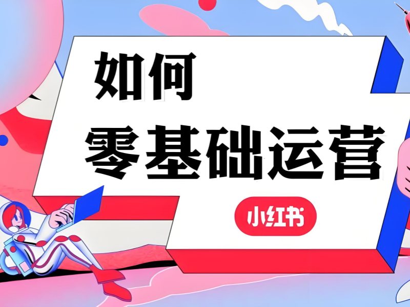 杭州小红书涨粉培训 - 策略班 + 精准客户引流