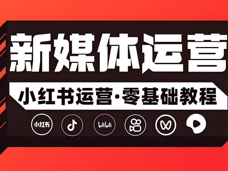 杭州小红书培训费用多少 - 明码标价 + 免费试学