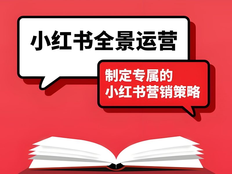 杭州小红书运营课程 - 零基础 + 月销破 10 万案例