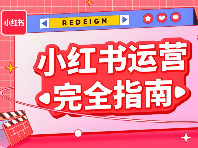 杭州小红书种草培训 - 全案指导 + 店铺搜索排名