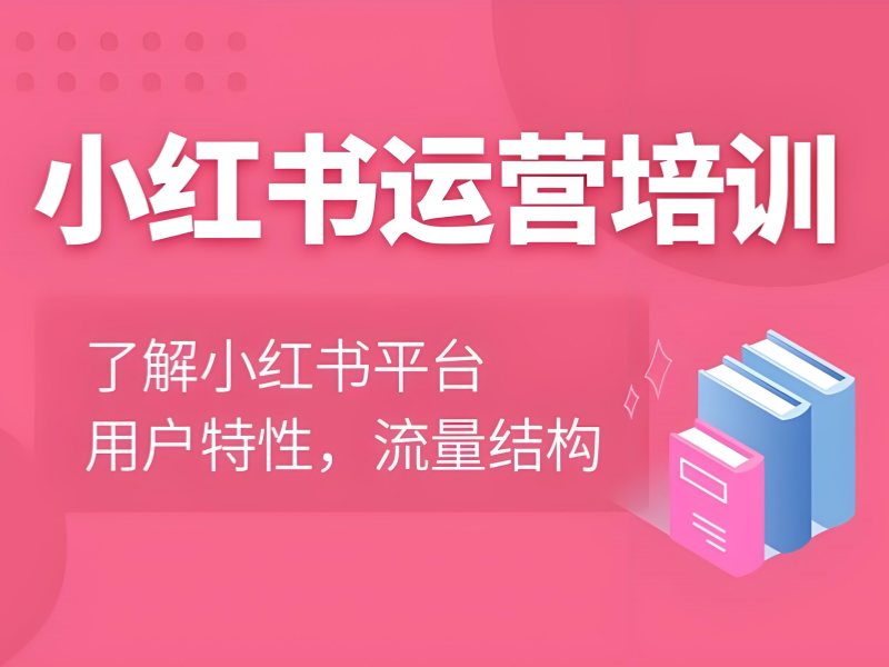 杭州小红书代运营哪家好 - 佰意教育 + 粉丝量翻倍