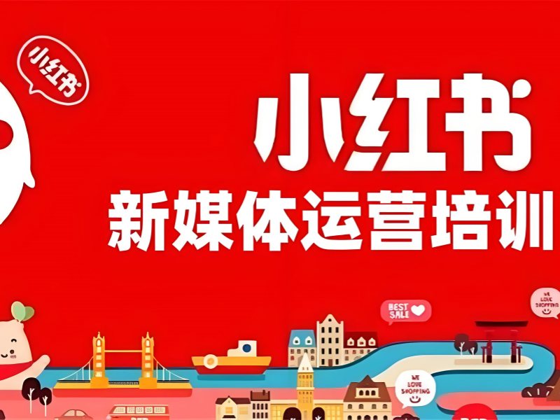 杭州小红书培训附近班 - 实操课 + 店铺转化率提升