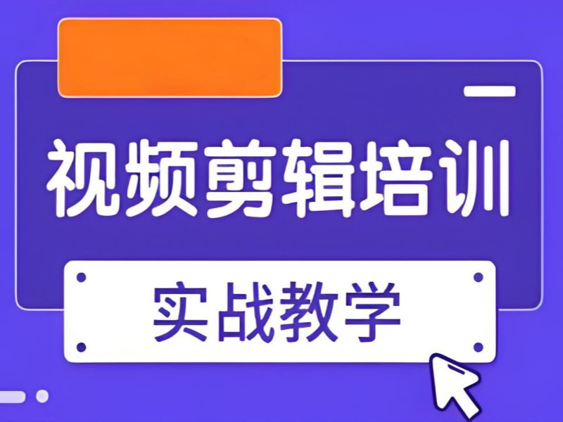 杭州视频剪辑培训费用 - 包就业 + 学员薪资 8-12k