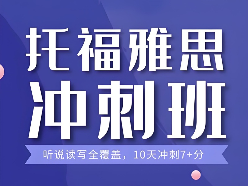 广州托福提分难-模考追踪+提分显著