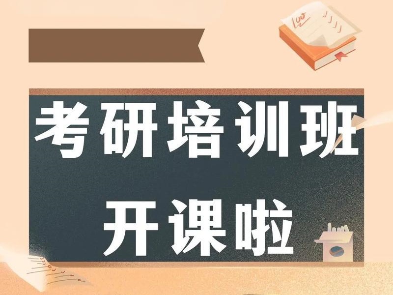 广州考研在线培训-基础诊断+通过率92%