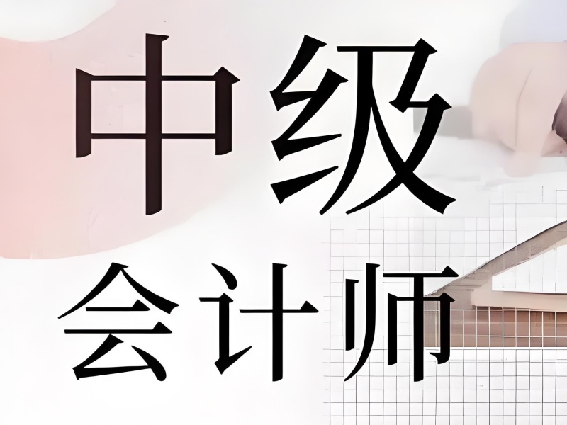 吉林中级会计哪家好-岗位实训+零基础考证班