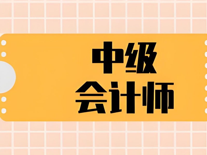 吉林中级会计培训排名-财政局备案+税法新规辅导