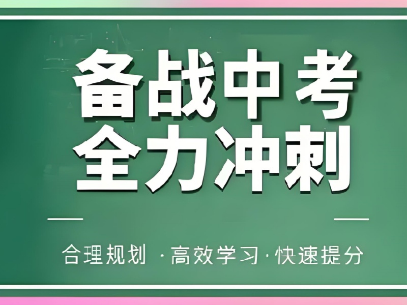 成都中考冲刺协议班 - 真题靶向升学率 85%