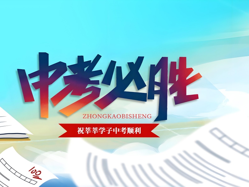 成都中考冲刺提分方案 - 分层教学涨 80 分