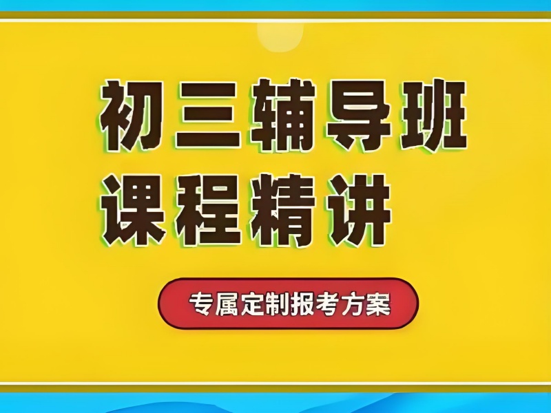 成都中考冲刺班排名 - 协议退费升学率 91%