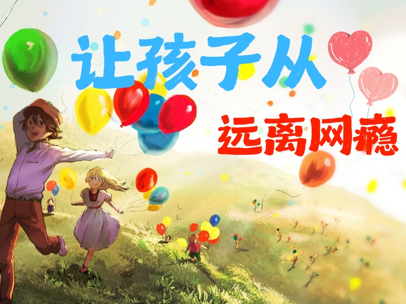 云南青少年网瘾矫正-封闭管理+双轨模式改善