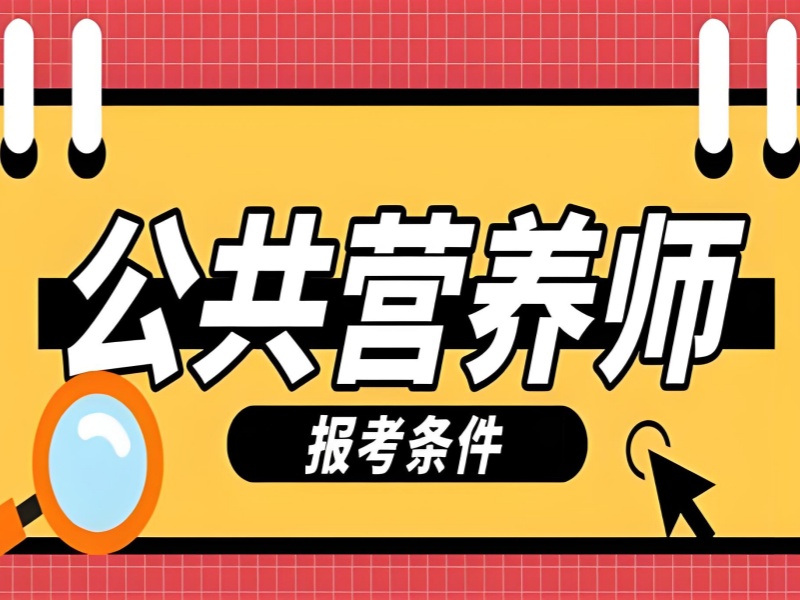 深圳公共营养师费用透明-人社局备案+考证率92%