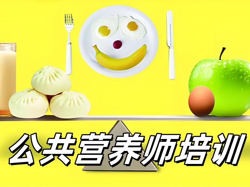 深圳公共营养师培训排名-协议退费+通过率88%