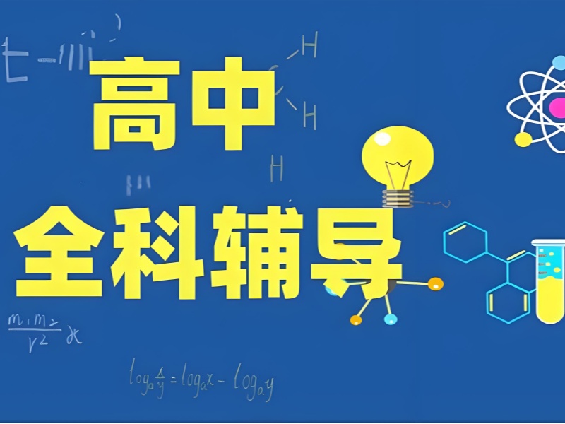 深圳高中全科辅导师资背景 - 1 对 1 资深教师可预约