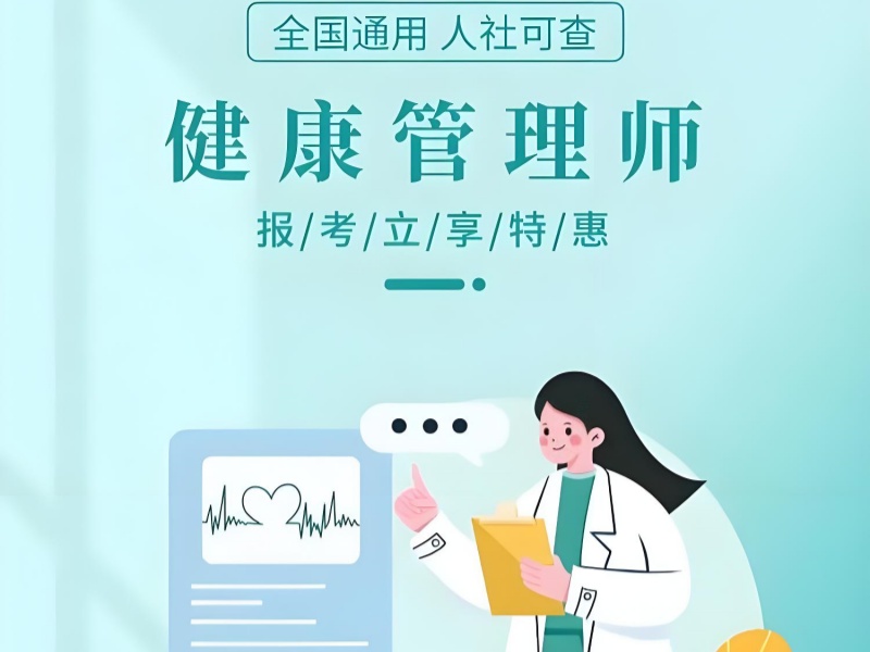 深圳健康管理师培训哪家好-企业委培+就业薪资11K