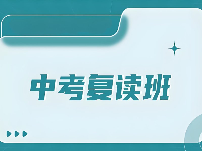 深圳中考复读提分案例 - 平均涨分 80 + 名校录取