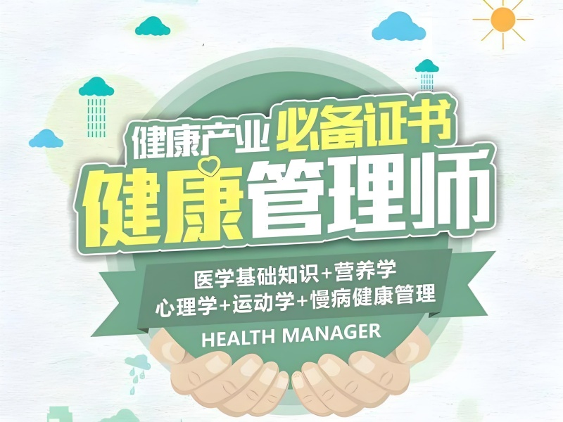 深圳健康管理师培训费用透明-人社局备案+补贴查询