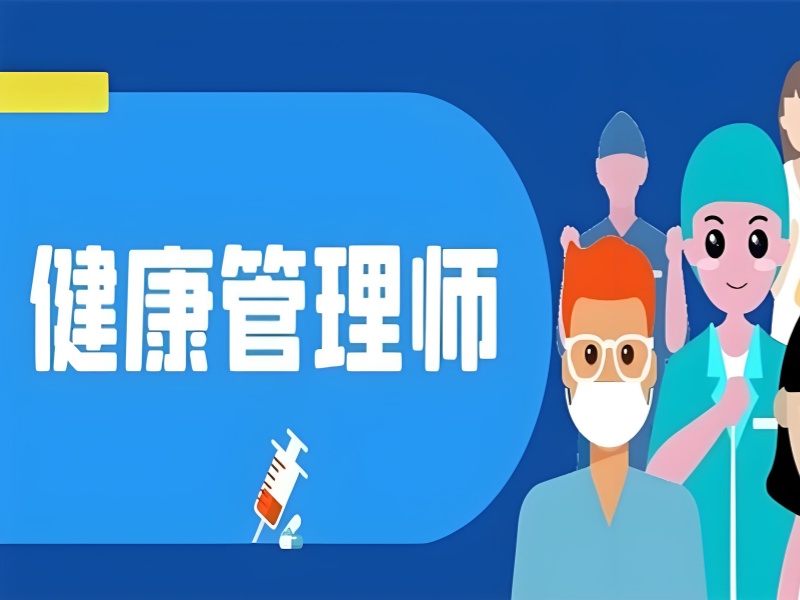 深圳健康管理师附近热推-签约保过+通过率91%