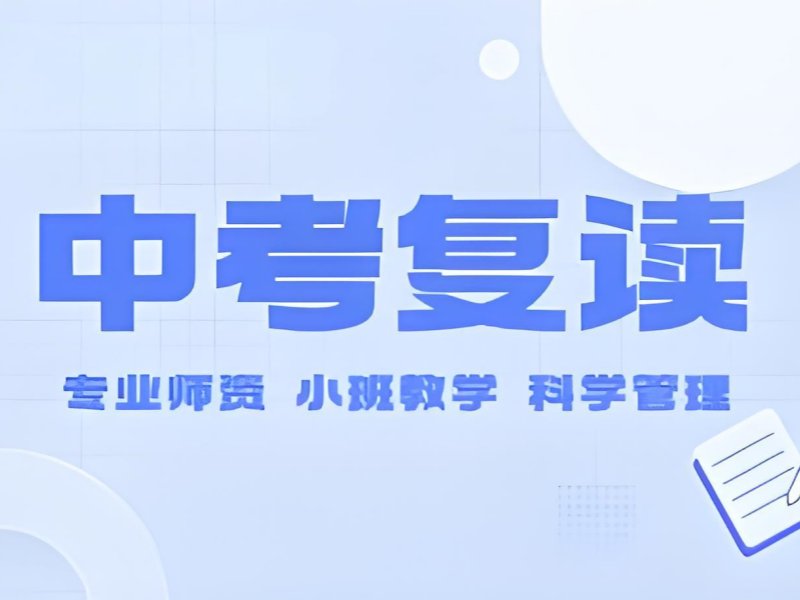 深圳中考复读政策解读 - 深户可报 + 往届生指南