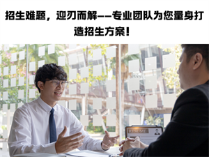 招生代理平台有哪些？哪个平台收费合理 ？