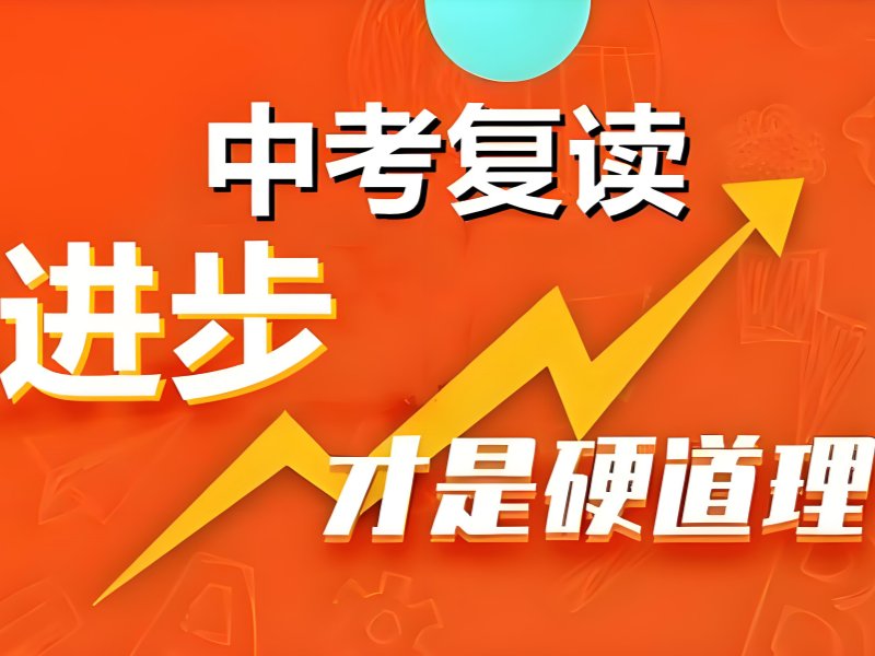 深圳中考复读在线咨询 - 1 对 1 制定提分方案