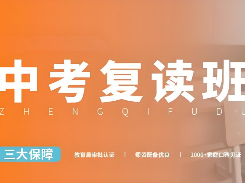 深圳中考复读班排名 - 师资团队 + 历年提分数据公示