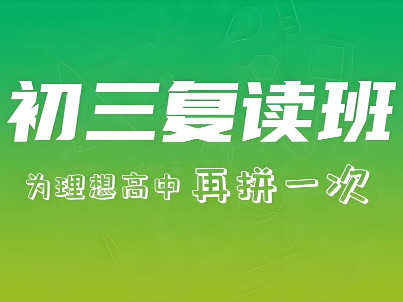 深圳复读班附近哪家好 - 封闭式管理 + 升学率 95%