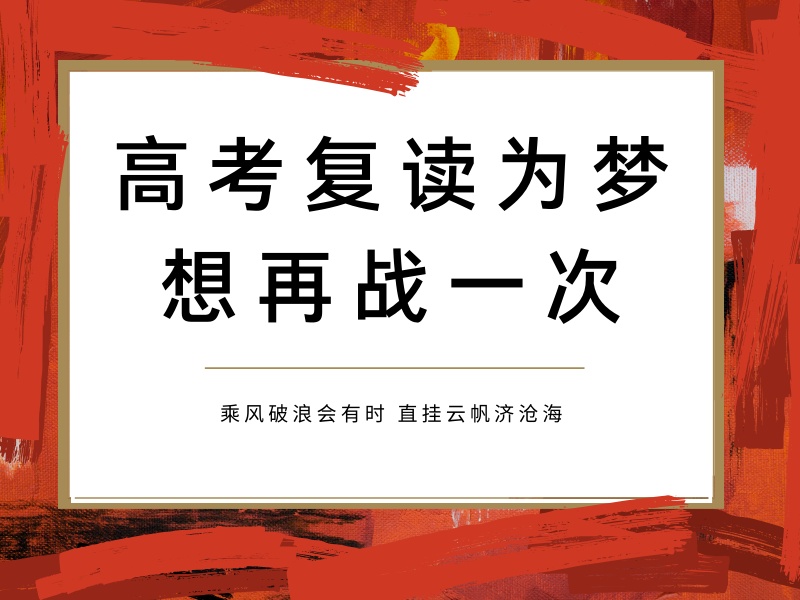 深圳高考复读哪家好-全日制管理+提分15%