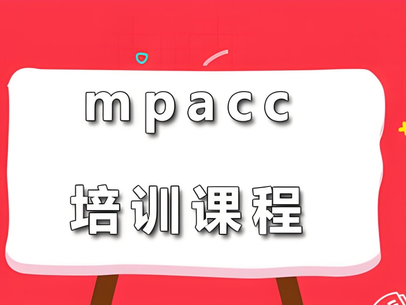 北京 MPAcc 费用透明 - 封闭集训退费保障