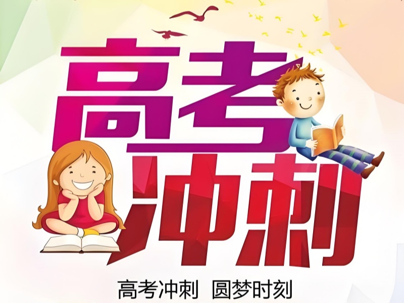 成都高考冲刺班在线咨询-1对1定制本科方案