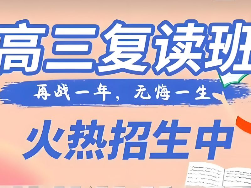 武汉高考复读班费用透明 - 分层教学签约保分提分 80+