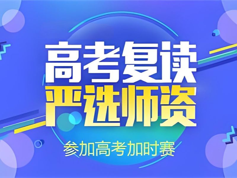 武汉高考复读机构排名 - 双师伴学单科涨 30+