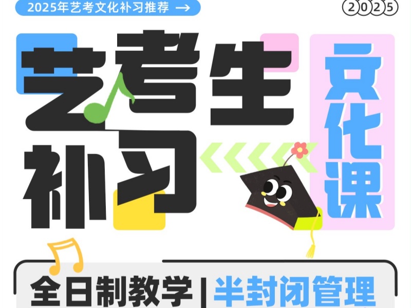 成都艺考文化课集训冲刺-考点靶向分层特训