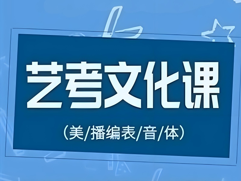 成都艺考文化课封闭集训-分层教学+押题冲刺保障
