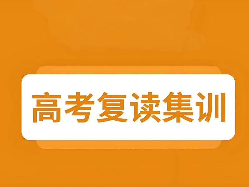 ​武汉高考复读班排名 - 小班教学单科提分 30+