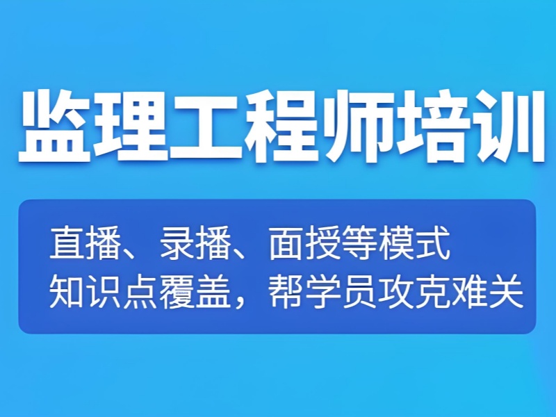 北京非专业考监理工程师-优路密训+跨专业备考方案落地