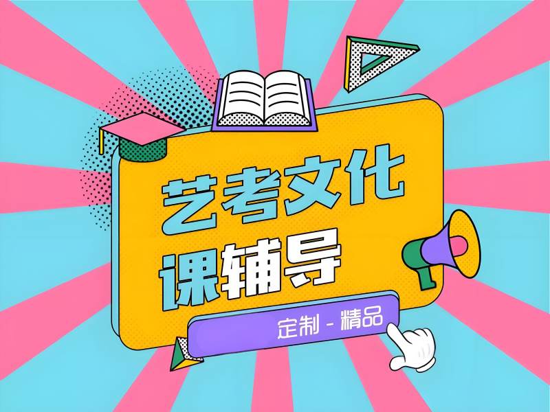 成都艺考文化课辅导培训 - 封闭校区提分 75+