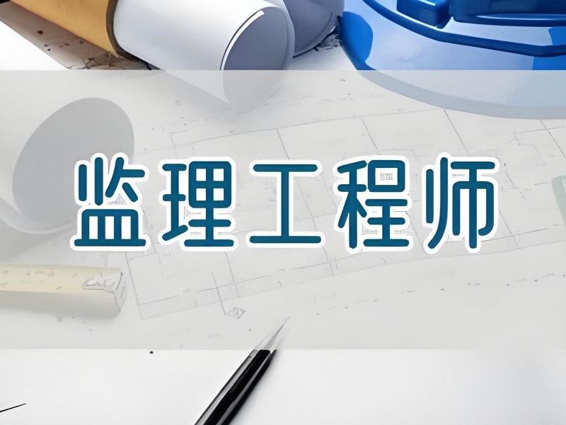  北京监理工程师培训费用-签约保过+真题解析提分60%