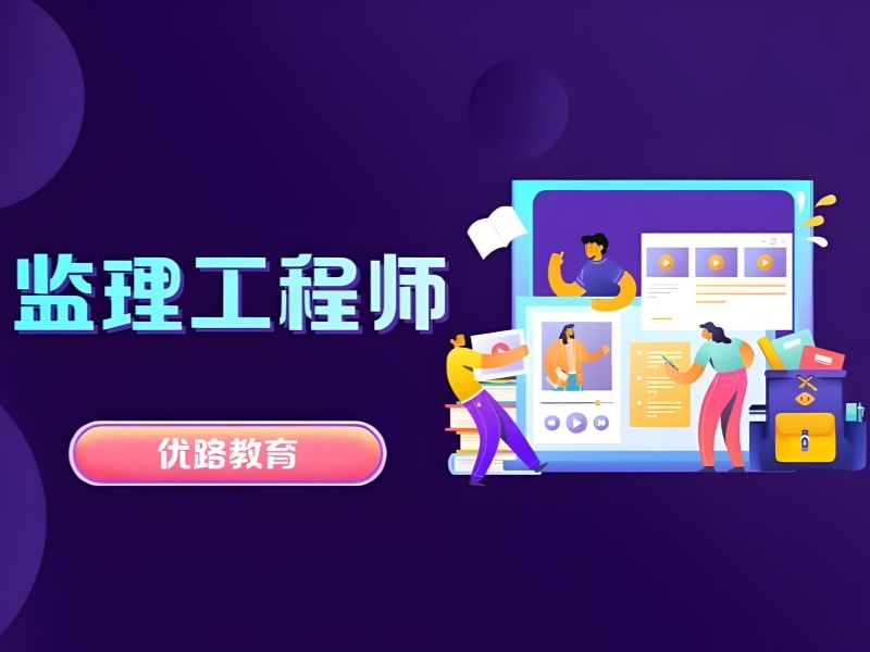 北京监理工程师培训机构排名-1v1定制+通过率92%数据可查